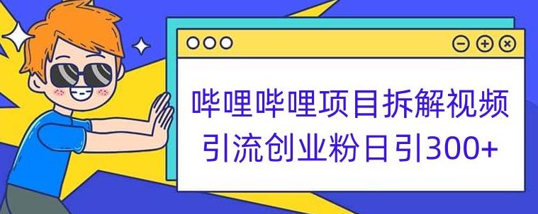 哔哩哔哩项目拆解引流创业粉日引300+小白可轻松上手【揭秘】-86资源库