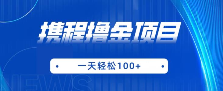 携程最新撸金项目，只需一部手机，单机日入100+【揭秘】-86资源库