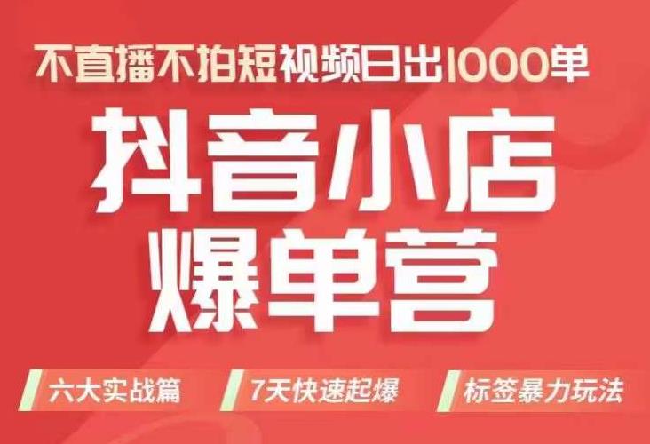 抖店商品卡运营班（8月份），从0-1学习抖音小店全部操作方法，不直播不拍短视频日出1000单-86资源库