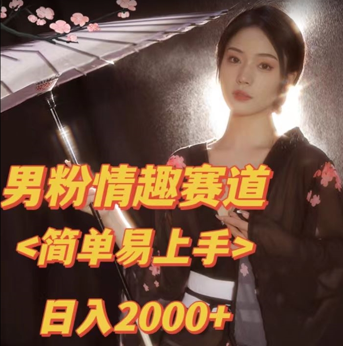 全网网首发！日入2000+最新版本男粉情趣私欲变现项目【揭秘】-86资源库