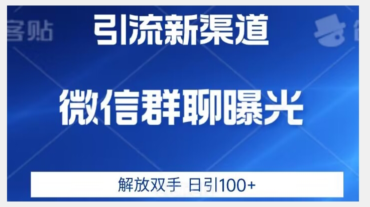 价值2980的全新微信引流技术，只有你想不到，没有做不到【揭秘】-86资源库