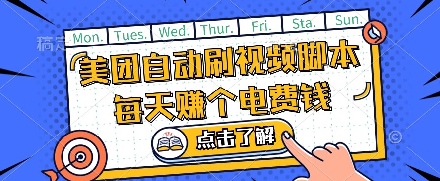 美团视频掘金，解放双手脚本全自动运行，不需要人工操作可批量操作【揭秘】-86资源库