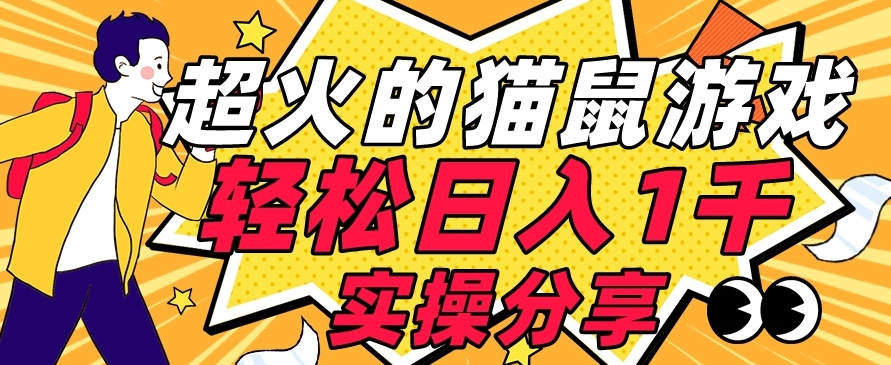 【首发实操教程】轻松日入1K的猫鼠游戏【软件+项目素材】【揭秘】-86资源库