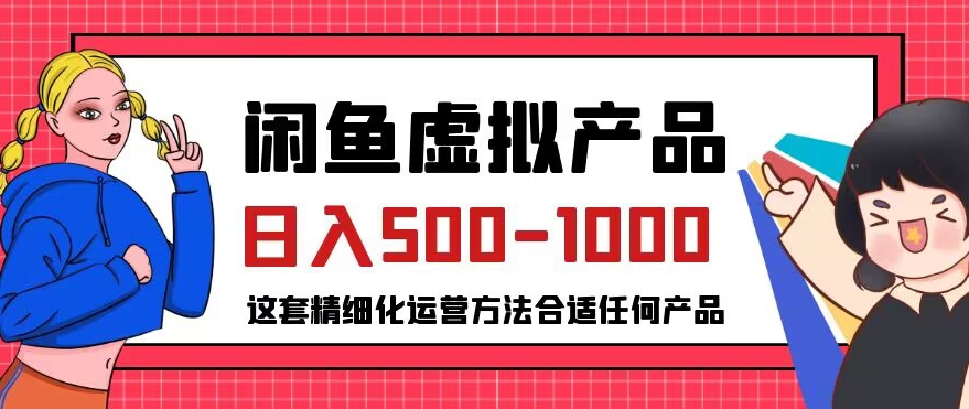 闲鱼虚拟产品变现日入500-1000+，合适普通人的小众赛道【揭秘】-86资源库