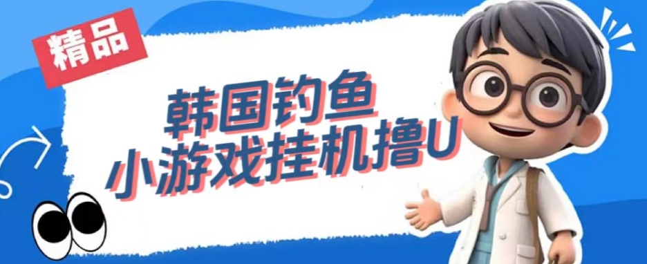 韩国钓鱼小游戏撸USDT，单窗口日撸3—4U【揭秘】-86资源库