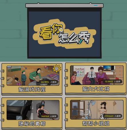抖音爆火的休闲小游戏“看你怎么秀”无人直播玩法【含全套开播教程+无广告版游戏+工具软件】-86资源库