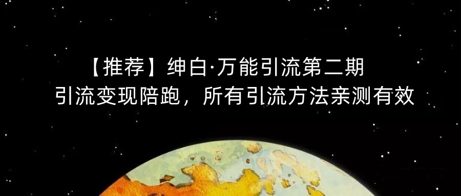 【推荐】绅白·万能引流第二期，引流变现陪跑，所有引流方法亲测有效-86资源库