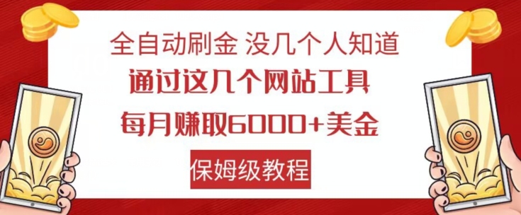 全自动刷金没几个人知道，通过这几个网站工具，每月赚取6000+美金，保姆级教程【揭秘】-86资源库