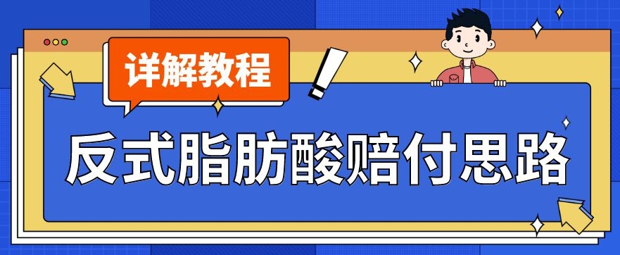 最新反式脂肪酸打假赔付玩法一单收益1000+小白轻松下车【详细视频玩法教程】【仅揭秘】-86资源库