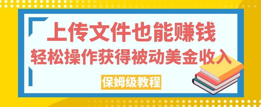 上传文件也能赚钱，轻松操作获得被动美金收入，保姆级教程【揭秘】-86资源库