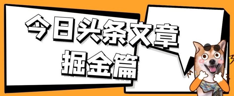 外面卖1980的今日头条文章掘金，三农领域利用ai一天20篇，轻松月入过万-86资源库