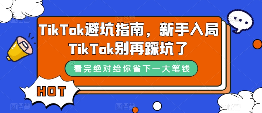 TikTok避坑指南，新手入局TikTok别再踩坑了-86资源库