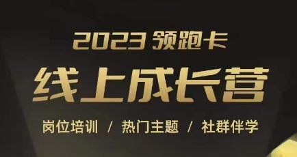 2023领跑卡线上成长营，淘宝运营各岗位培训，直通车、万相台、引力魔方、引流等，帮助突破成长瓶颈-86资源库