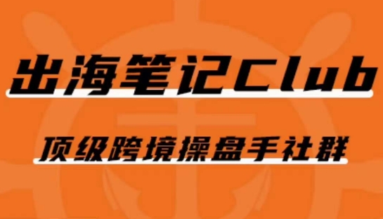 出海笔记操盘手Club会员，顶级跨境操盘手社群-86资源库