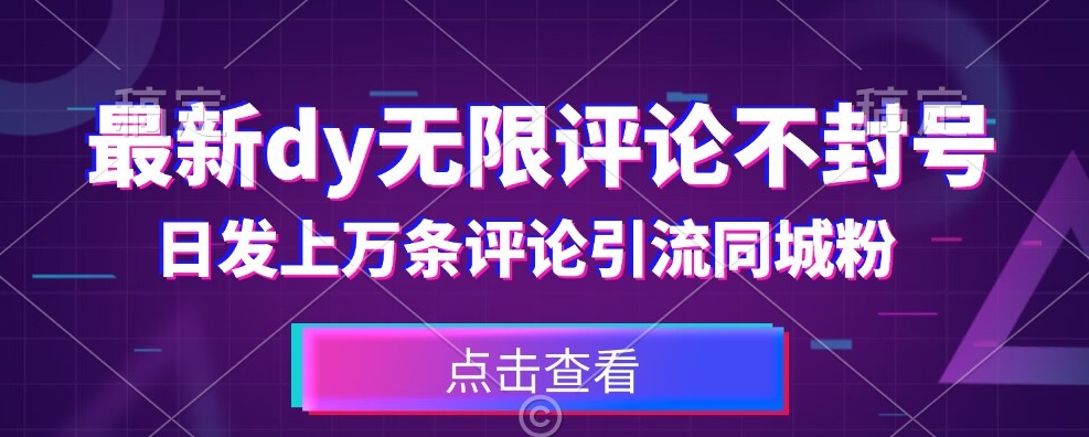 首发最新抖音无限评论不封号，日发上万条引流同城粉必备【揭秘】-86资源库