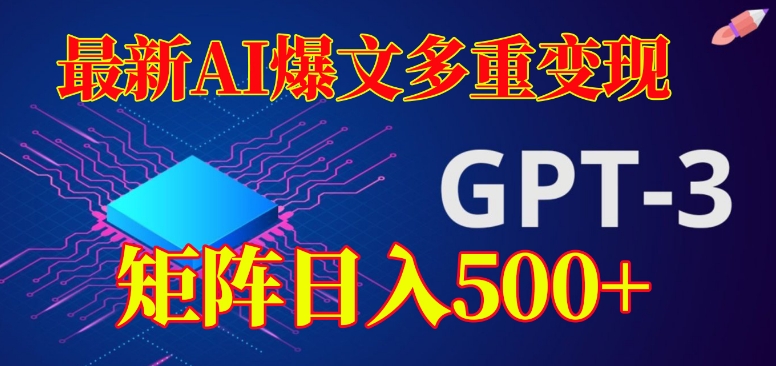 最新AI爆文多重变现，有阅读量就有收益，矩阵日入500+【揭秘】-86资源库