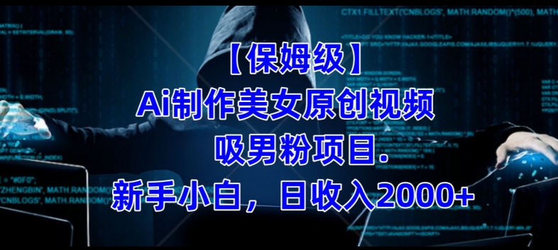 【保姆级】制作Ai美女原创视频+吸男粉项目，小白日收入2000+-86资源库