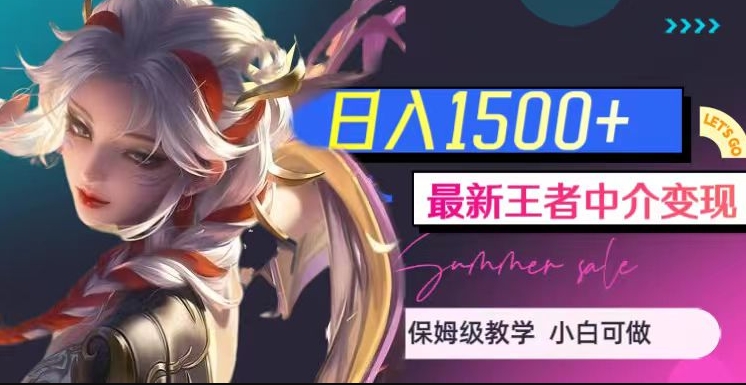 最新王者中介变现，日入1500+（教程+软件+1000G王者教学素材）【揭秘】-86资源库