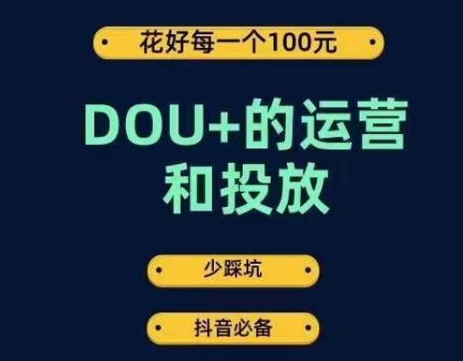 DOU+的运营和投放，花1条DOU+的钱，成为DOU+的投放高手，少走弯路不采坑-86资源库