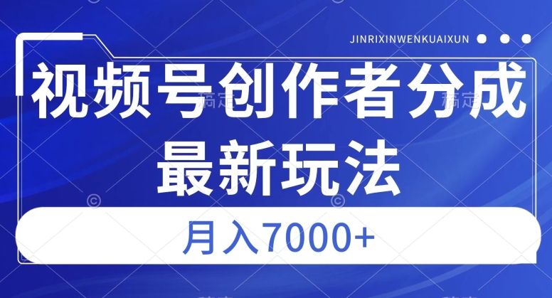 视频号广告分成新方向，作品制作简单，篇篇爆火，半月收益3000+【揭秘】-86资源库