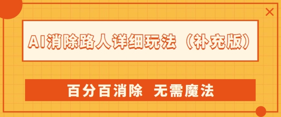AI消除路人详细玩法，百分百消除，无需魔法(补充版)-86资源库