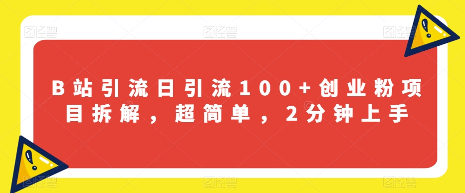 B站引流日引流100+创业粉项目拆解，超简单，2分钟上手【揭秘】-86资源库