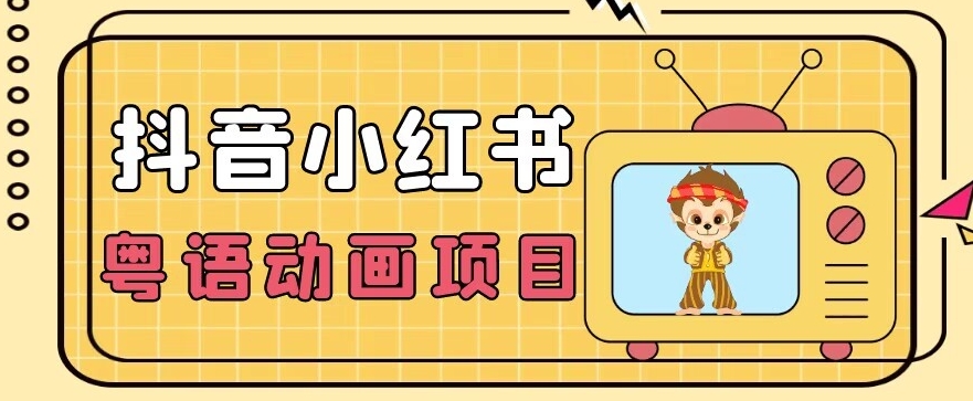 【首发】小众蓝海项目，抖音小红书粤语动画电影玩法，日入1000+-86资源库
