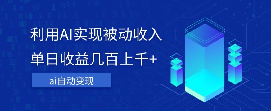 利用ai实现被动收入，单日收益几百上千+，无需动脑，傻瓜式操作【揭秘】-86资源库
