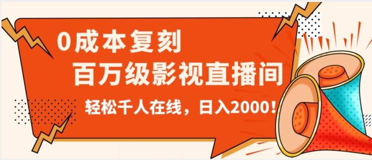 价值9800！0成本复刻抖音百万级影视直播间！轻松千人在线日入2000【揭秘】-86资源库