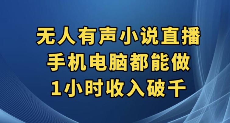 抖音无人有声小说直播，手机电脑都能做，1小时收入破千【揭秘】-86资源库