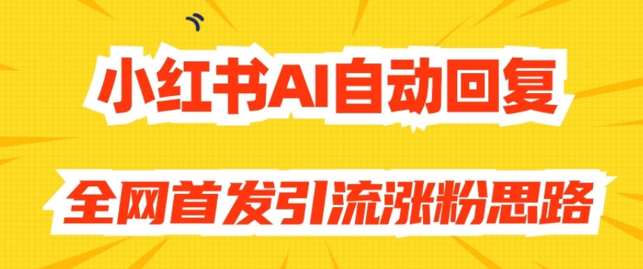 【原创开发】小红书AI自动回复，全网首发引流涨粉思路-86资源库