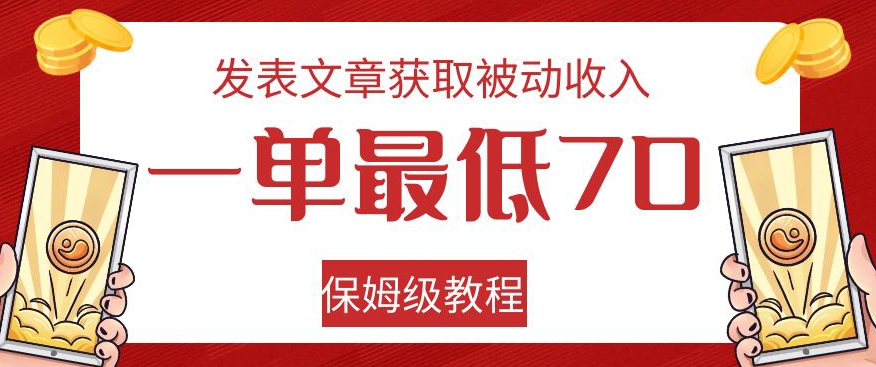 发表文章获取被动收入，一单最低70，保姆级教程【揭秘】-86资源库