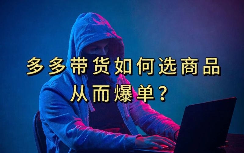 多多视频带货选什么商品链接才能爆单，10分钟教会你，爆单不是浮云【揭秘】-86资源库