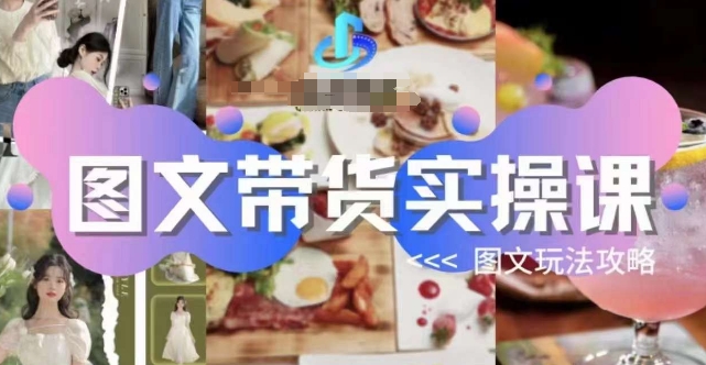 图文带货实操课，图文玩法攻略玩法-86资源库