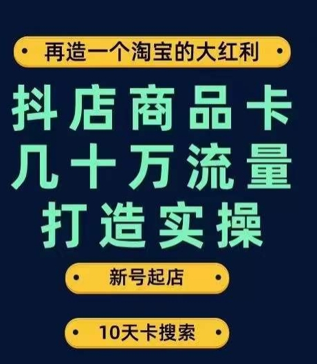 抖店商品卡几十万流量打造实操，从新号起店到一天几十万搜索、推荐流量完整实操步骤-86资源库