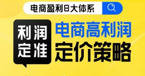 8大体系利润篇·利润定准电商高利润定价策略线上课-86资源库