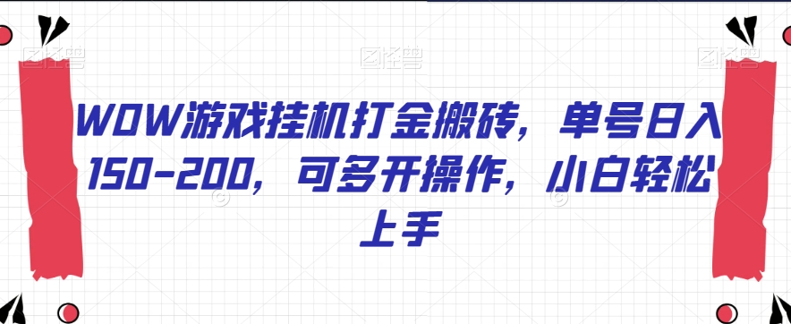 WOW游戏挂机打金搬砖，单号日入150-200，可多开操作，小白轻松上手【揭秘】-86资源库