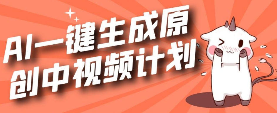 利用Chatgpt生成视频，三分钟一个作品，参与中视频伙伴计划-86资源库