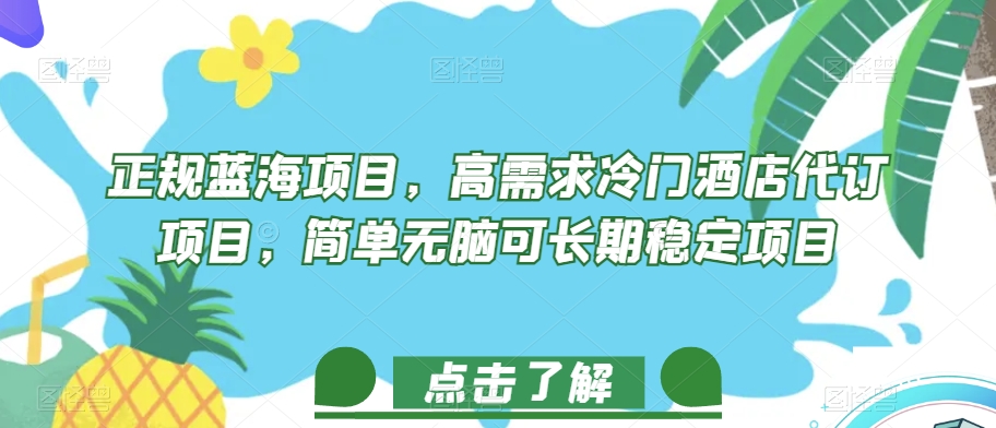 正规蓝海项目，高需求冷门酒店代订项目，简单无脑可长期稳定项目【揭秘】-86资源库