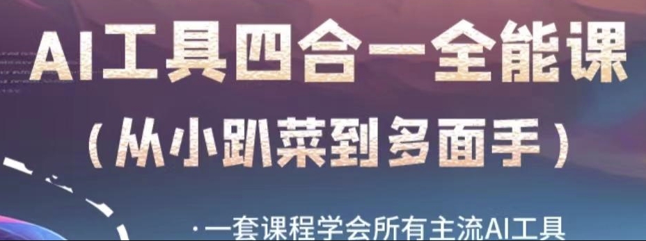 AI工具全能课，一套课程学会所有主流AI工具，从AI领域的小趴菜蜕变成AI技能多面手-86资源库