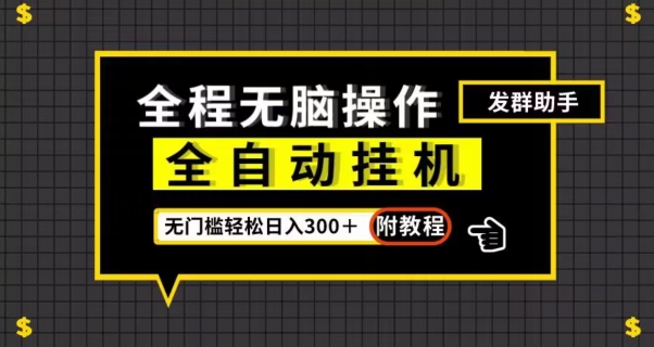 全自动挂机发群助手，零门槛无脑操作，轻松日入300＋（附渠道）【揭秘】-86资源库