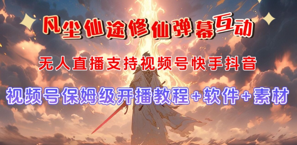 视频号无人直播修仙养成类弹幕互动，游戏玩法多，吸金能力强，自带流量加成-86资源库