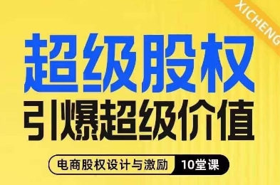 超级股权引爆超级价值，电商股权设计与激励10堂线上课-86资源库