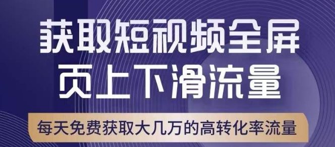引爆淘宝短视频流量，淘宝短视频上下滑流量引爆，转化率与直通车相当！-86资源库