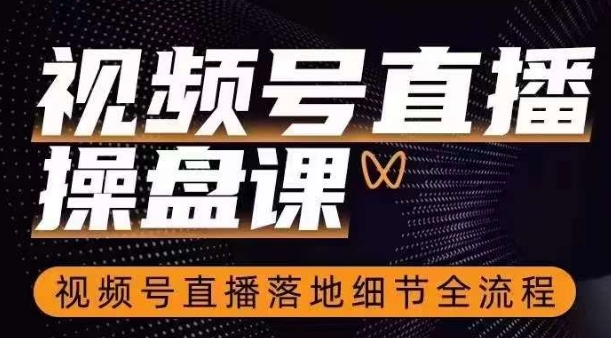 视频号直播操盘课，​视频号直播落地细节全流程-86资源库