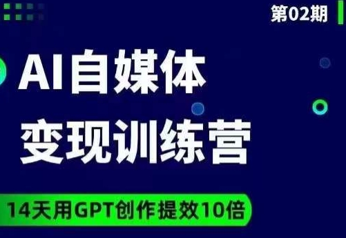 台风AI自媒体+爆文变现营，14天用GPT创作提效10倍-86资源库
