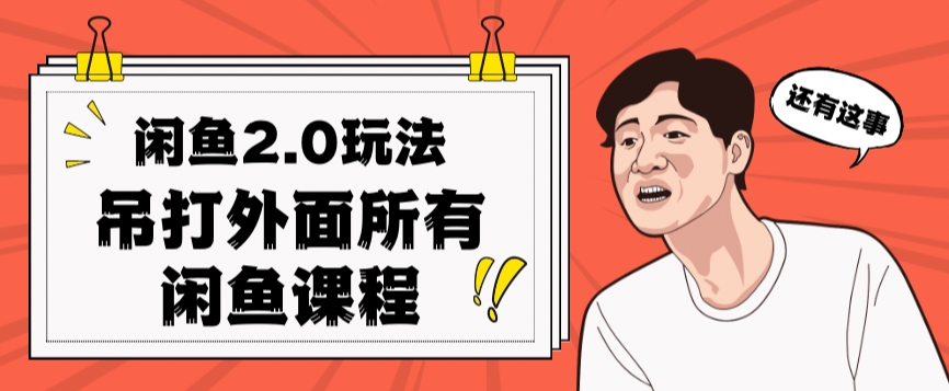 闲鱼2.0玩法单号每天日入2000，吊打市面所有课程-86资源库