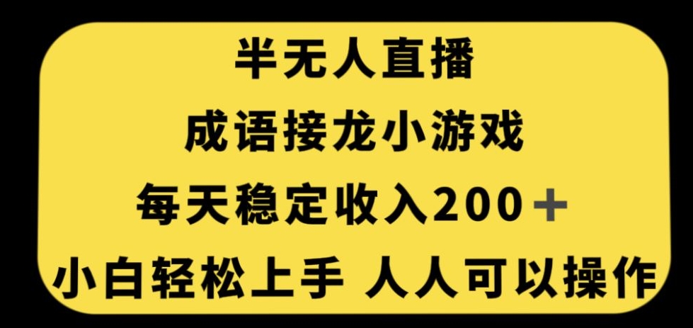 无人直播成语接龙小游戏，每天稳定收入200+，小白轻松上手人人可操作-86资源库