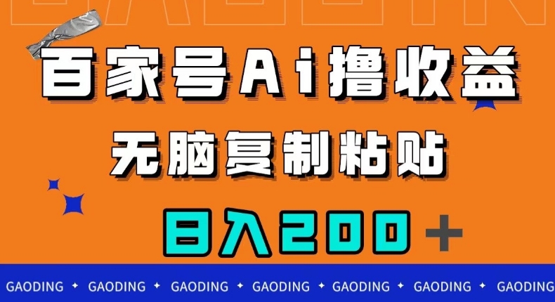 百家号AI撸收益，无脑复制粘贴，小白轻松掌握，日入200＋【揭秘】-86资源库
