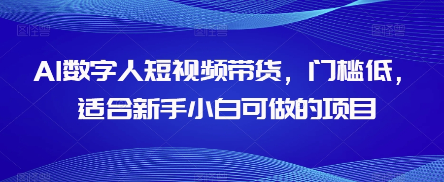 AI数字人短视频带货，门槛低，适合新手小白可做的项目-86资源库